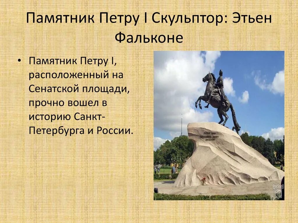 Сообщение о любом историческом. Памятник Петру 1 в Санкт-Петербурге медный всадник. Медный всадник скульптор э Фальконе. Сведения о памятнике Петру 1 в Санкт-Петербурге. Рассказ о памятнике Петру i в Санкт-Петербурге.