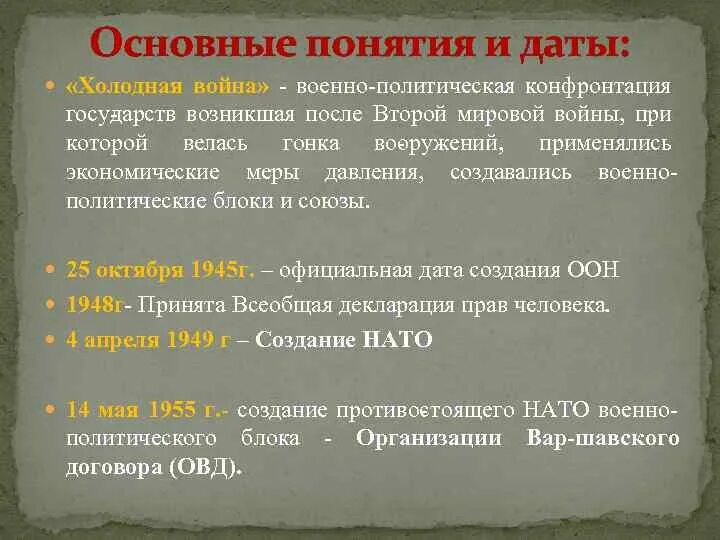 Состояние конфронтации между двумя военно политическими блоками. Основные понятия холодной войны. Основные даты холодной войны. Характеристика холодной войны.