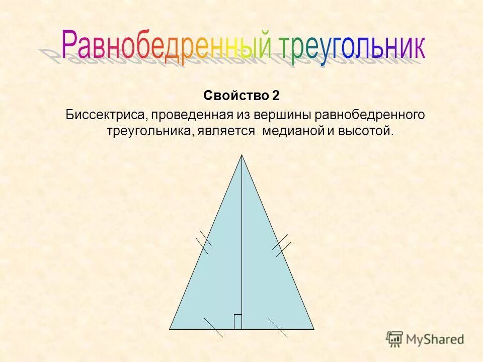 Равнобедренный треугольник где высота. Вершина равнобедренного треугольника. Медиана в равнобедренном треугольнике. Высота в равнобедренном треугольнике. Свойства равнобедренного треугольника.