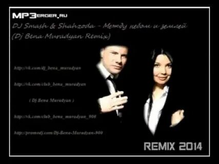 Между небом и землей музыка ремикс