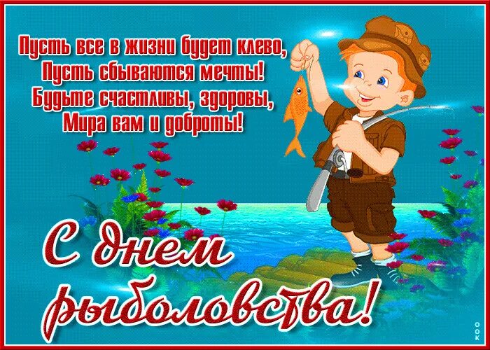 Открытки с днём приветствий 21 ноября. День тохи. День рыбака. День тохи. День тохи.