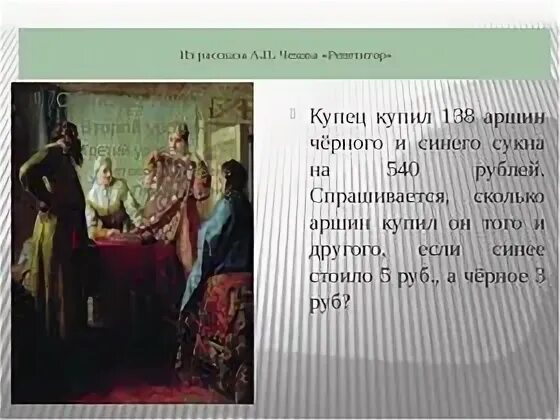Математика на страницах художественных произведений. Задача про купца. Купец купил 138 аршин черного и синего сукна. Рассказ чехова репетитор иллюстрации. Купец купил 138 аршин черного и синего.