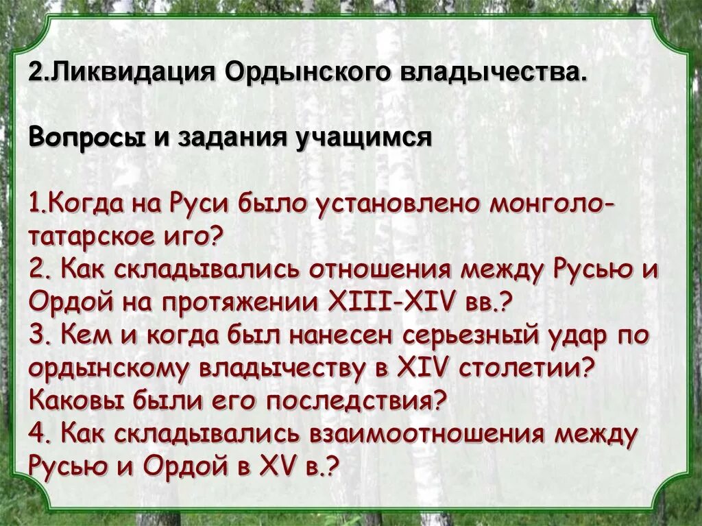 Ликвидация ордынского владычества на руси