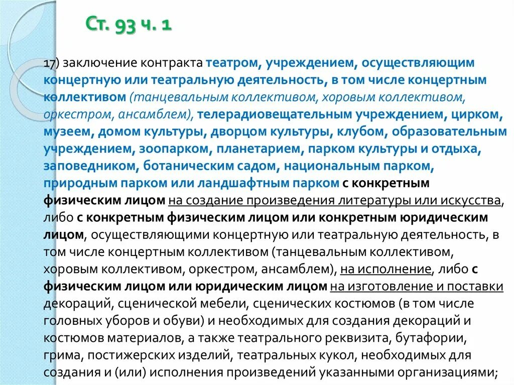 Заключить договор с высшим. Заключение контракта с единственным поставщиком. Договор заключен с единственным поставщиком на основании. Необходимые действия при заключении контракта на основании п.8 ч.1 ст.93. На основании заключения.