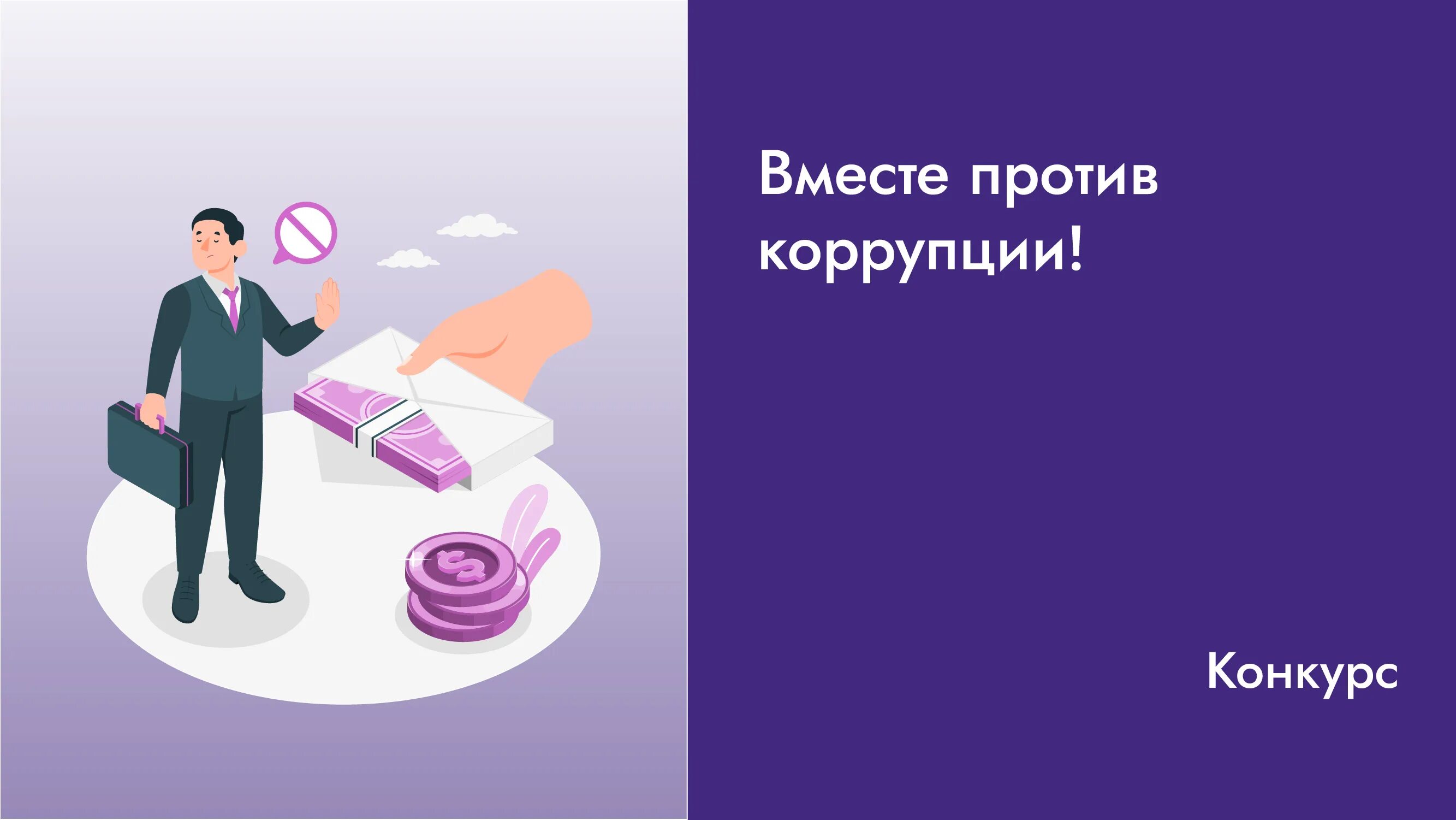 Вместе против коррупции социальная реклама. О международном конкурсе "вместе против коррупции!". Акция вместе против коррупции. Положение коррупция конкурс. Протокол о коррупции.