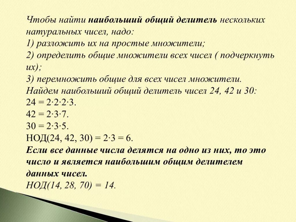 Как найти делители числа. Нахождение наибольшего общего делителя натуральных чисел. Наибольший общий делитель натуральных чисел. Наибольший общий делитель нескольких натуральных чисел.