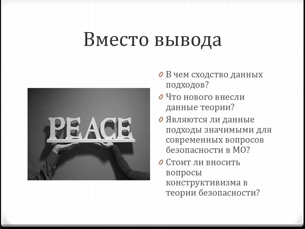 Заместо это. Конструктивизм презентация. Вместо заключения. Вместо.