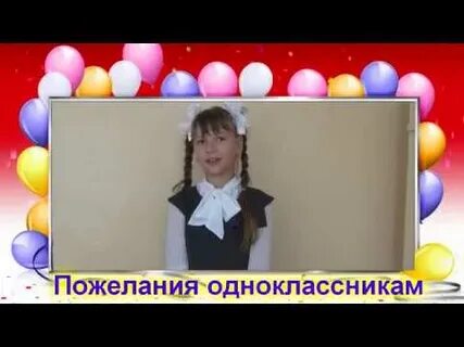 Видео поздравления одноклассникам