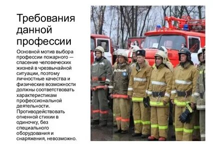 Как правильно называется профессия пожарного