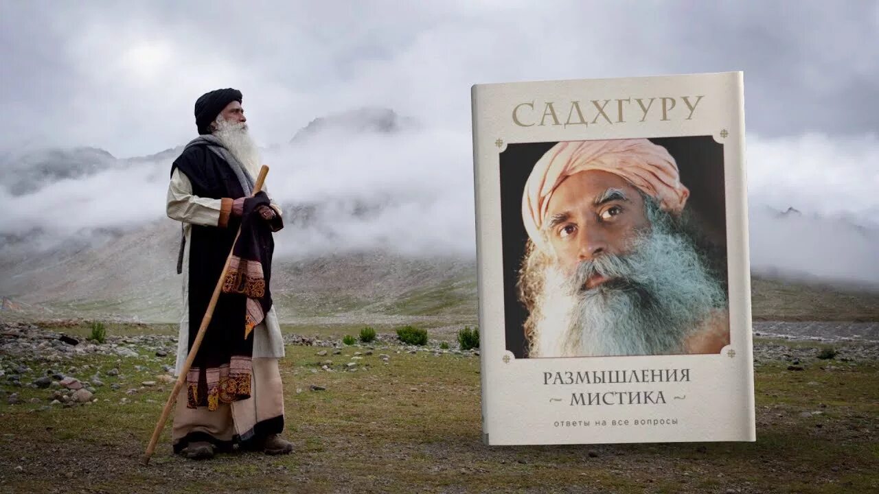 Размышления мистика. Садхгуру "размышления мистика". Садхгуру книги. Размышление мистика книга. Садхгуру - размышления мистика. Ответы на все вопросы.