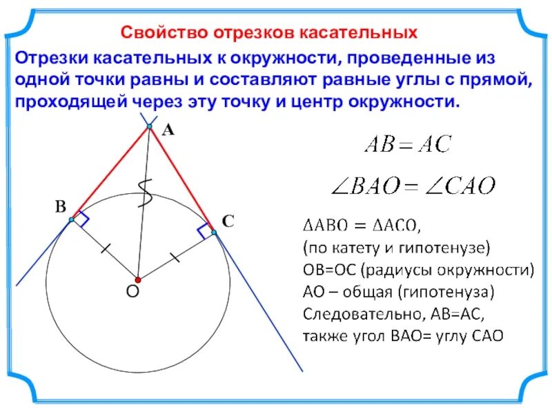 Докажите что отрезки касательных. Свойство отрезков касательной проведённых из одной точки. свойства касательных к окружности проведенных из одной точки. свойство отрезков касательных проведенных из одной точки. отрезки касательных к окружности проведенные из одной точки равны.