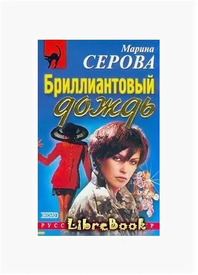 Детективы серовой читать. Вайлдберриз детективы Серовой. Бриллиантовый дождь. Буркин ю.. Сентиментальный киллер.