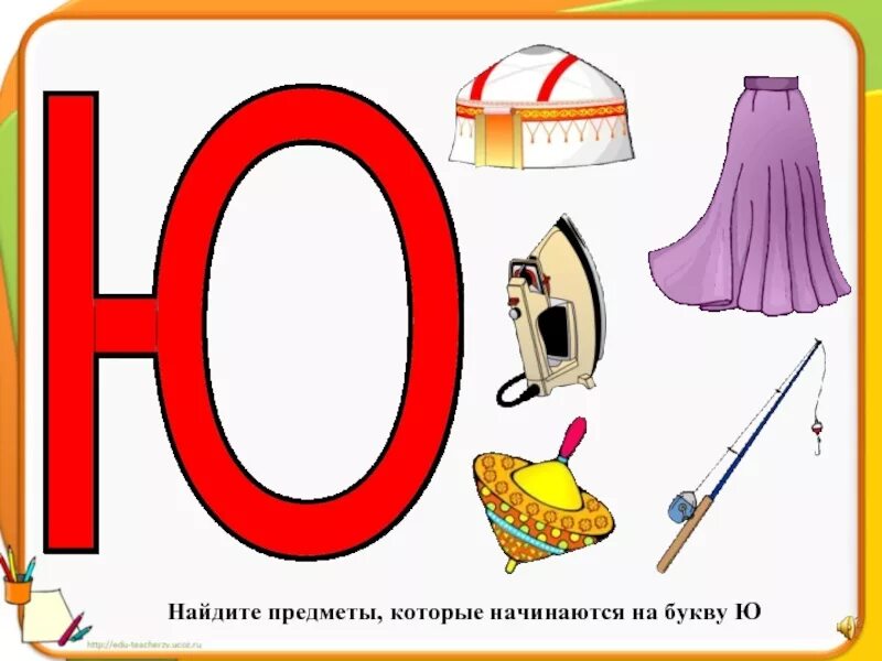 Ю 06. Буква ю для детей. Предметы на букву ю. Предметы на букву ю для детей. Слова на букву ю.