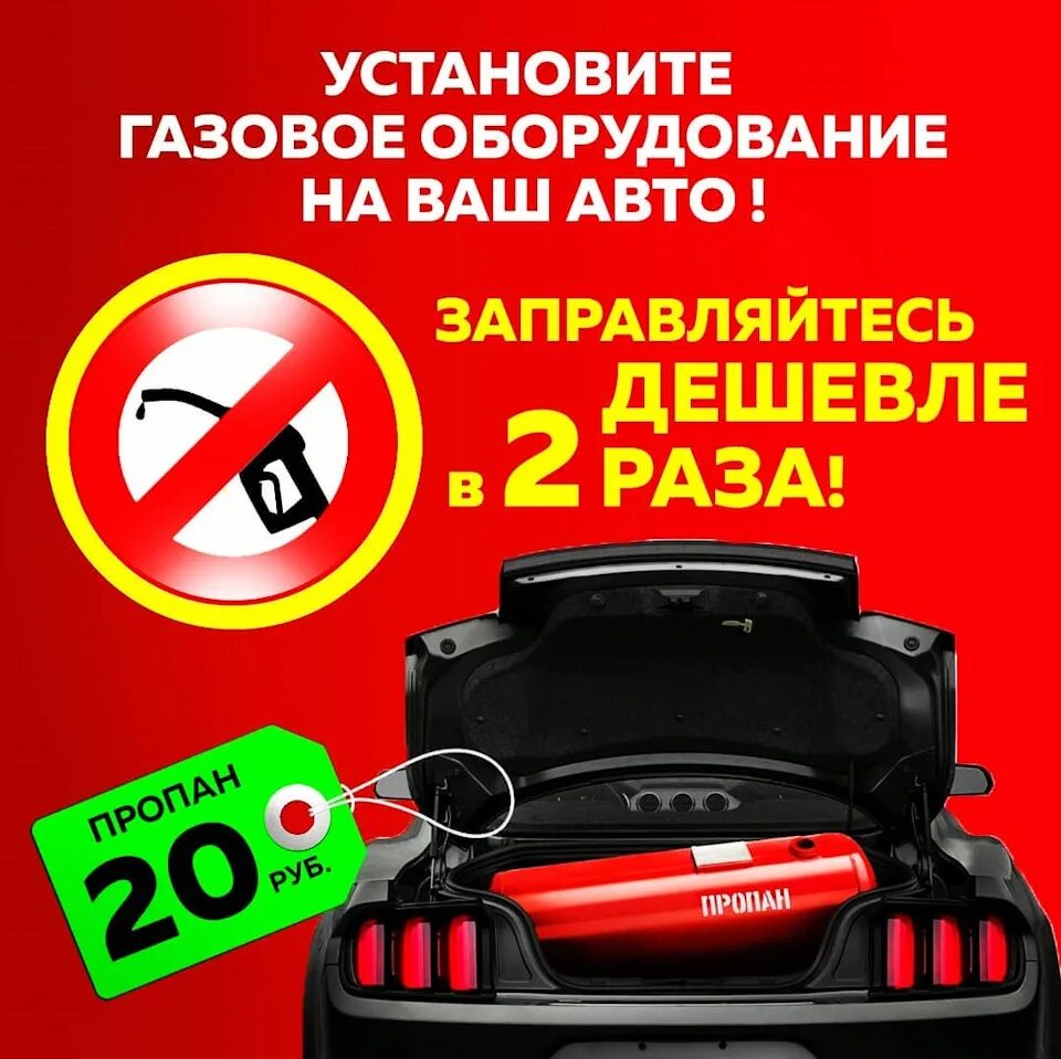 Газовое оборудование на авто реклама. Газовое оборудование акция. Газовое оборудование акция. Газобаллонное оборудование автомобиля. Автомобильное газовое оборудование.