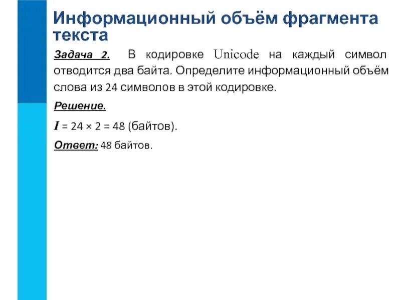Что такое информационный объем фрагмента текста. Что такое информационный объём фрагмента текста?. в кодировке unicode на каждый символ отводится 2 байта. информационный объем фрагмента текста это количество. информационный объем текста тест.