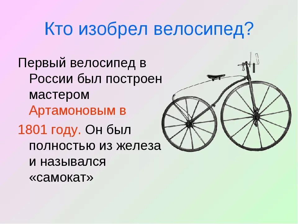 Сколько колес 1 автомобиль. Кто изобрел 1 велосипед. Когда был придуман велосипед. Первый изобретатель велосипеда. Первые велосипеды появились.