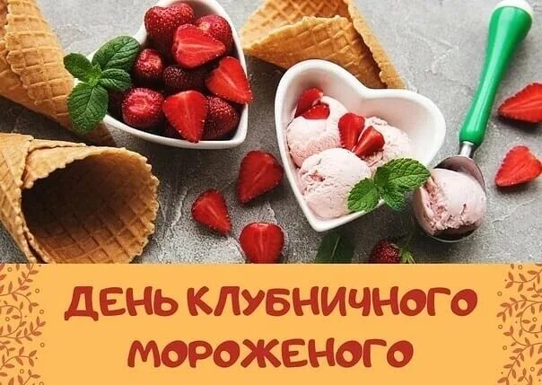 Маша купила мороженое за 15. День клубничного мороженого. 15 Января праздник день клубничного мороженого. Когда день клубничного мороженого. День мороженого открытки.