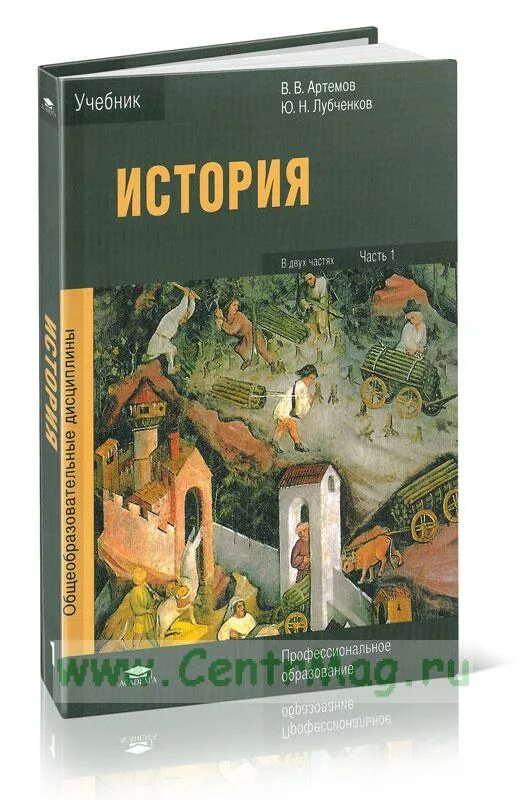 Учебник истории артемов лубченков 2. Учебник Артемов лубченков история для СПО 1 часть. Учебник по истории СПО Артемов лубченков 2 часть. Учебные пособия по истории для СПО. Учебник истории Артемов.