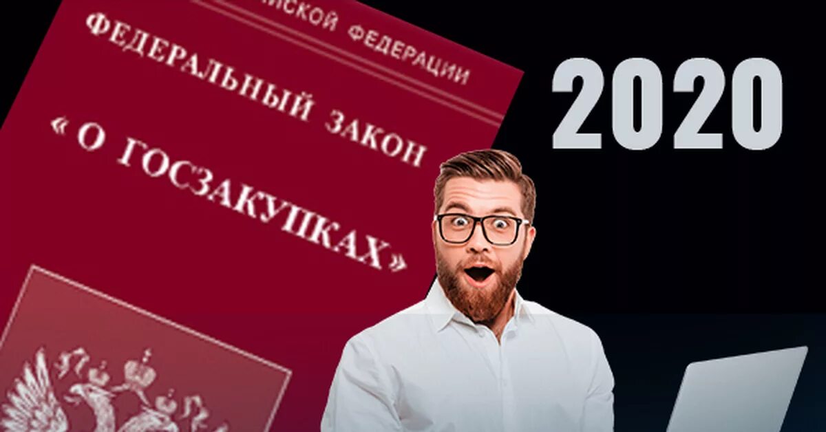 Изменения в государственных закупках на 2019. Госзаказ 44 ФЗ. 44 ФЗ фото. 44 ФЗ изменения 2022. 223 ФЗ картинки.