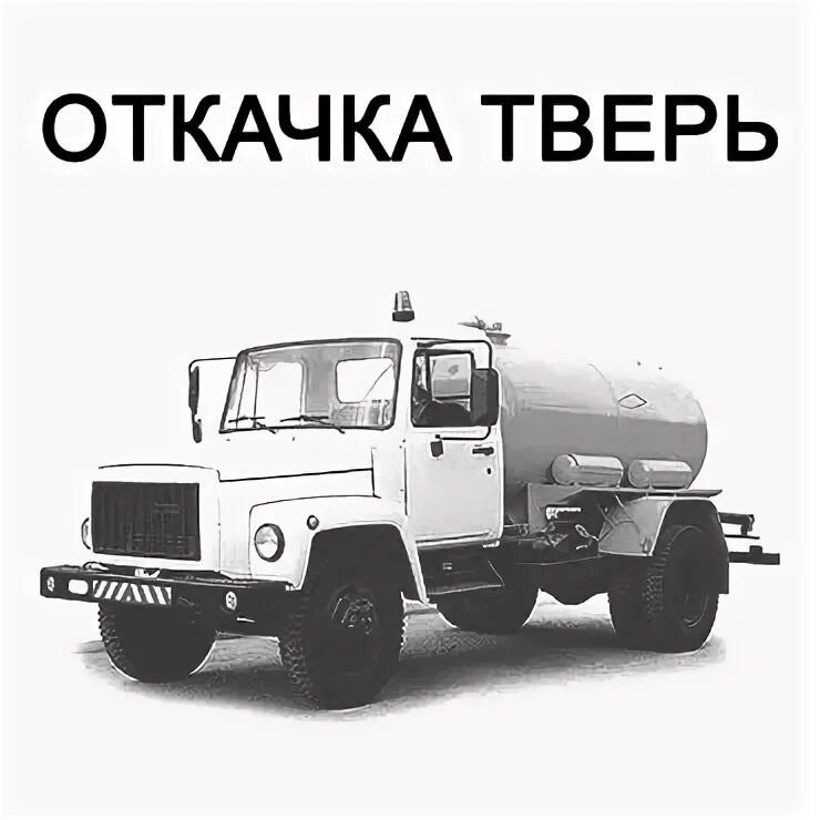 Откачка тверь. Откачка тверь. Газ 3309 говновоз. Илосос ткм. Илосос на экскаватор.