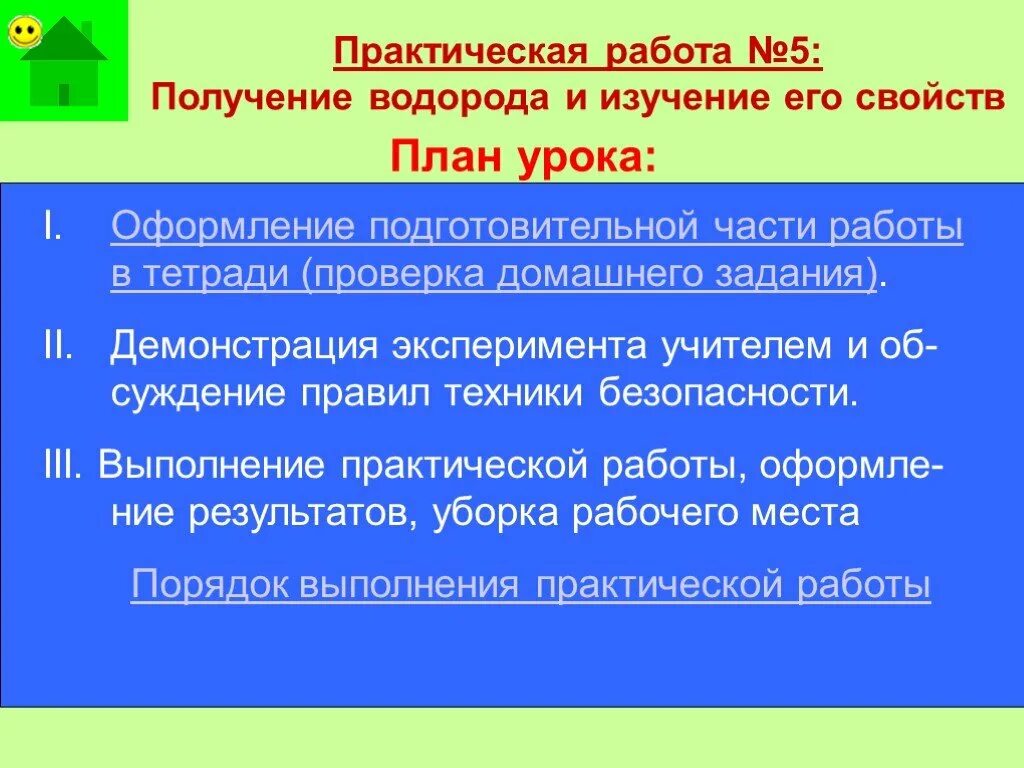 Получение водорода в лаборатории. Получение водорода. Правила работы с водородом в лаборатории. Лабораторная работа водород. Практическая работа водород.