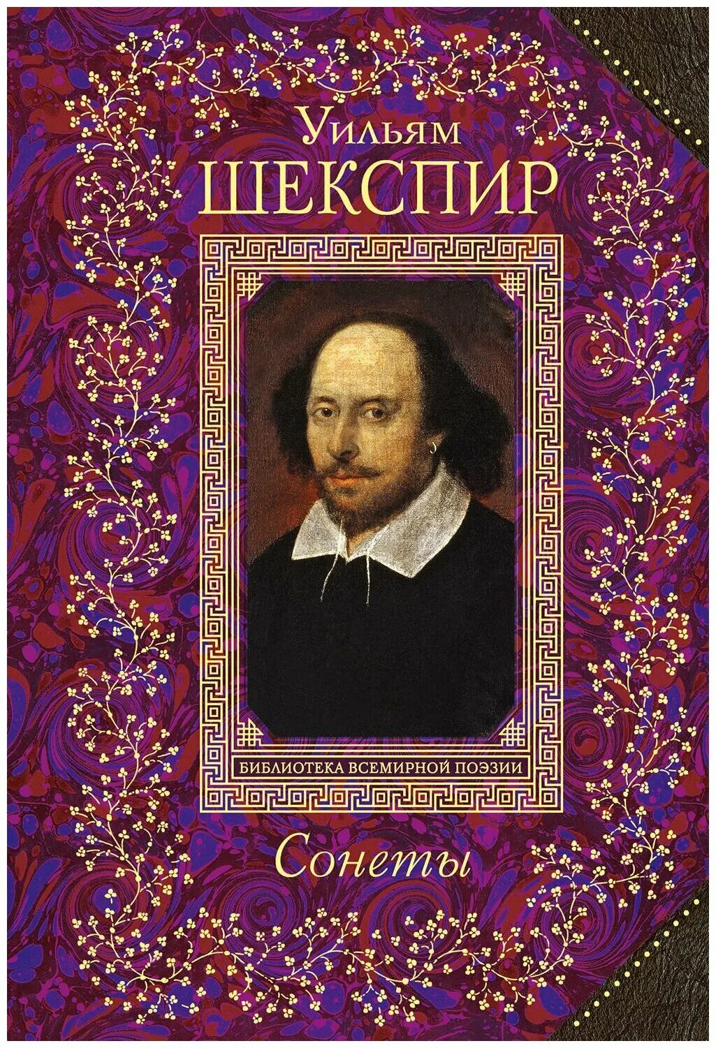 Уильям Шекспир. Сонеты. Сонеты Уильям Шекспир книга. Книга сонеты (Шекспир у.). William Shakespeare (1564-1616). Сонет книга