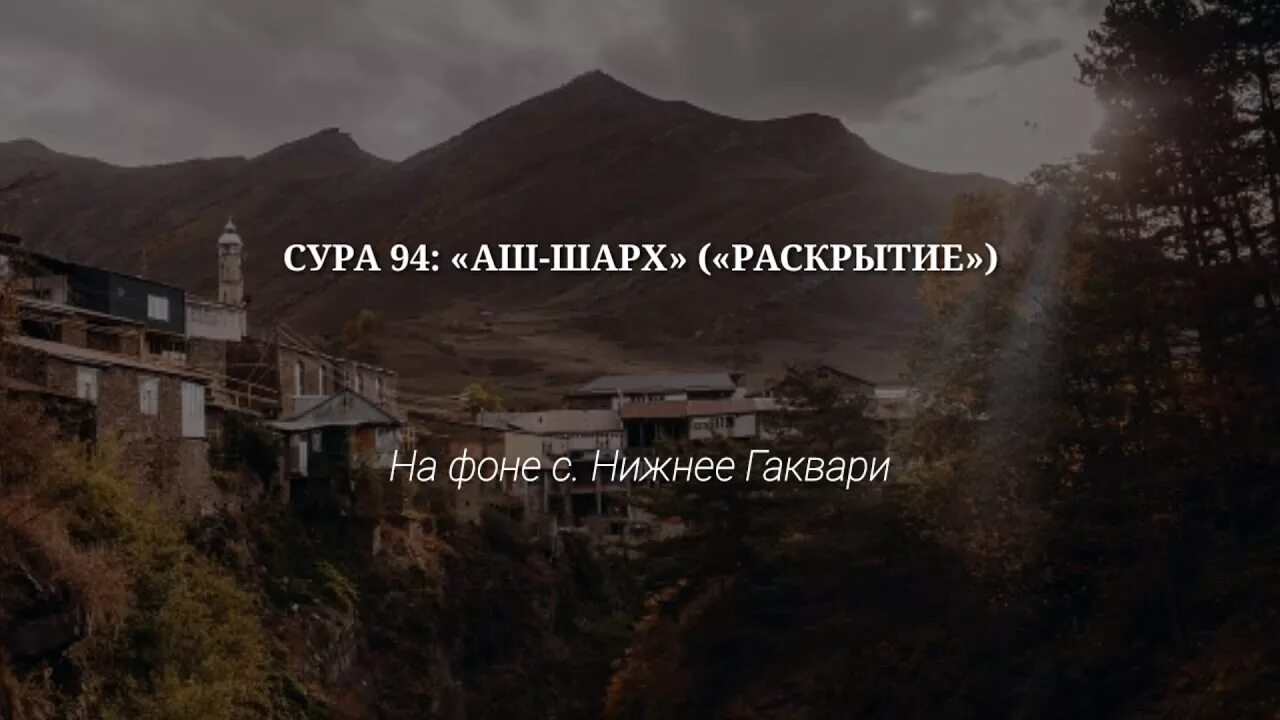 Сура шарх 94. Сура 94 аш-шарх. Сура аш шарх текст. Сура раскрытие 94. Воистину за каждой тягостью наступает облегчение обои для телефона.