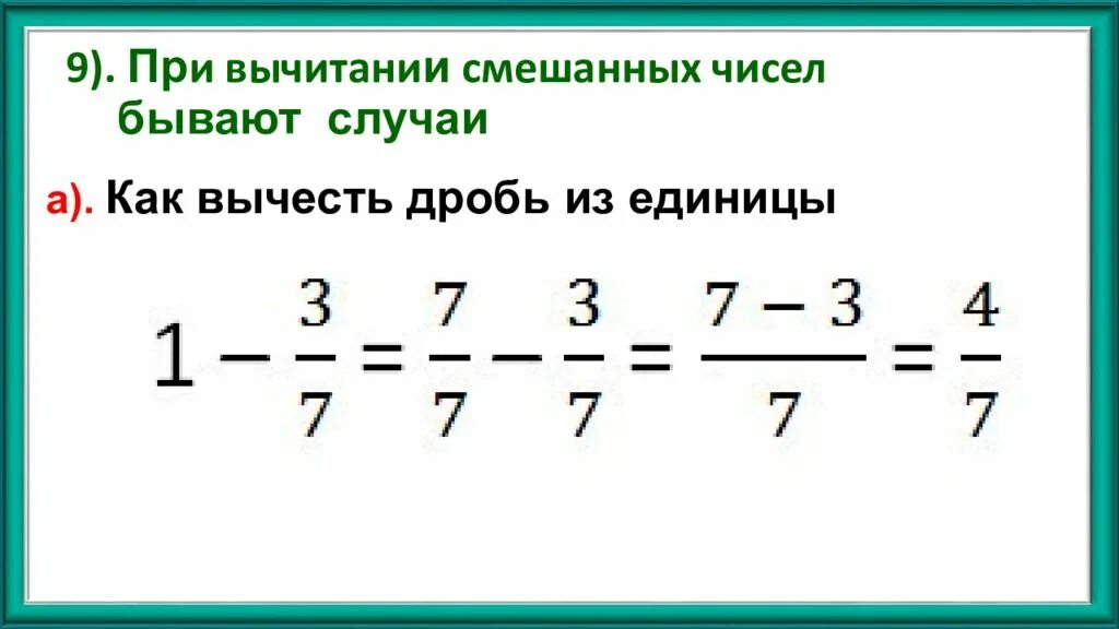 169 дробь. Вычитание дробей из целого числа 1. Как из 1 вычесть дробь. Вычитание дроби из единицы. Как из единицы вычесть дробь.