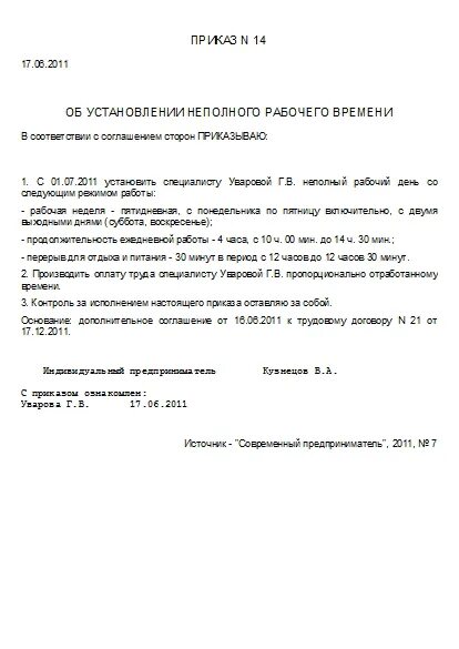 Об установлении неполного рабочего времени образец. Приказ об установлении неполного рабочего дня. приказ об установлении неполного рабочего времени образец. приказ неполный рабочий день образец.