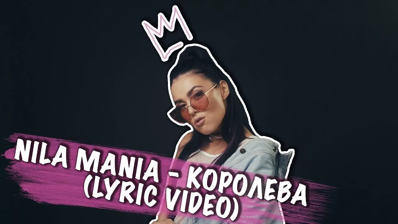 Музыка нилу. Nila Mania Королева. Nila Mania песни. Mania а ты.