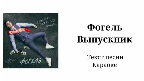 Песня дурак фогель