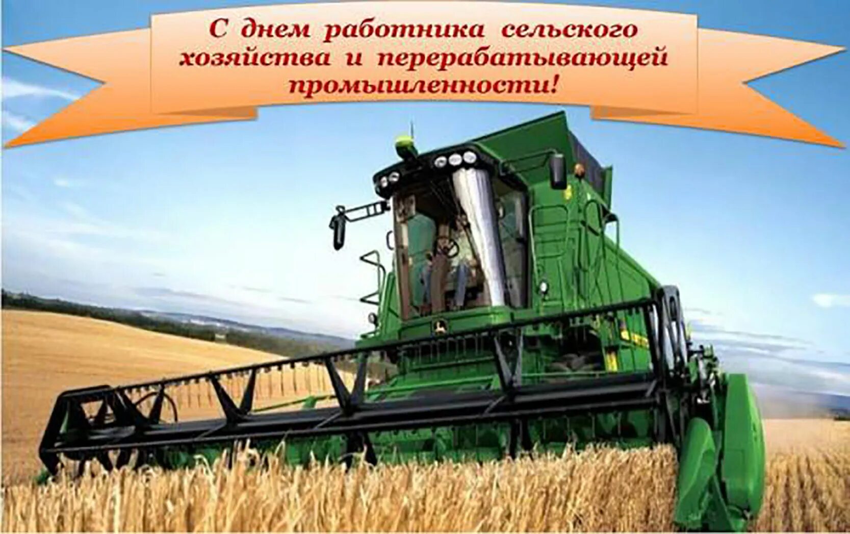 День народного сельского хозяйства. С днем работника сельского хозяйства. дню работника сельского хозяйства и перерабатывающей промышленности. день работника сельского хозяйства 2025. с днем сельского хозяйства и перерабатывающей промышленности.