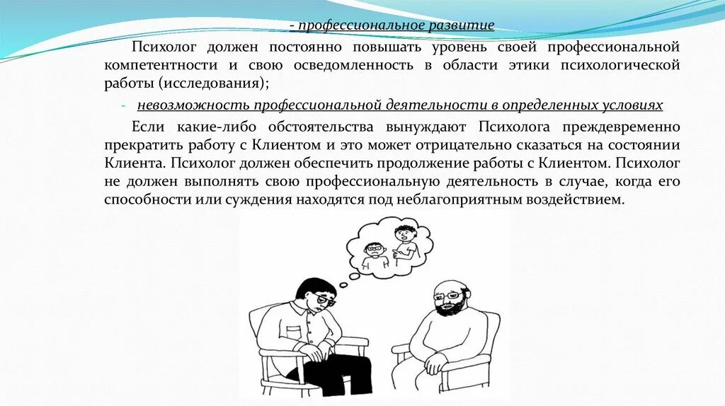 Условия работы психолога. Ответственность в работе психолога. Нравственный конфликт в профессиональной деятельности психолога. Сообщение о работе психолога. Этический кодекс психолога.