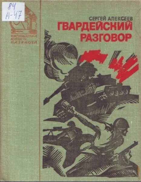 Алексеев Гвардейский разговор книга. Библиотека юного патриота книги СССР.