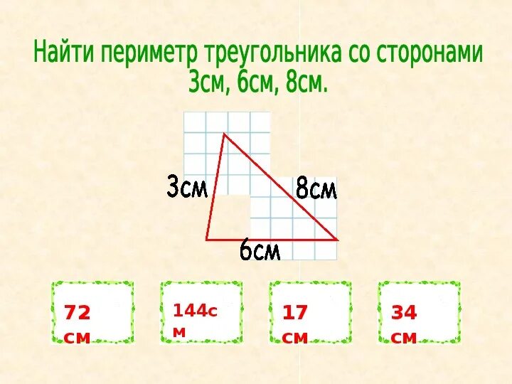 Периметр решение 3 класс. Задачи на нахождение периметра и площади 3 кл. 3 Класс математика задачи на нахождение площади и периметра. Придумать задачу 3 класс про площадь и периметр. Задачи на нахождение площади.