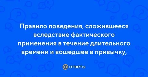 Правилом поведения сложившееся вследствие фактического
