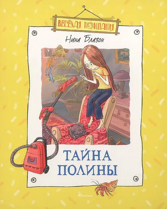 Купить книгу полины. Махаон н. Блазон тайна Полины. Книга про Полину.