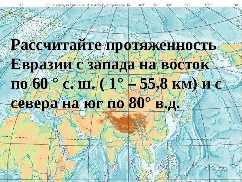 Площадь и протяженность евразии. Протяженность материка Евразия с севера на Юг. Протяжённость Евразии с севера на Юг в градусах. Протяженность Евразии с севера на Юг и с Запада на Восток в градусах. Протяженность материка Евразия в градусах.