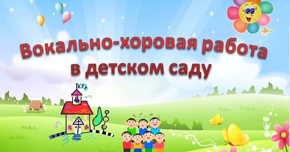 Вокально хоровая деятельность