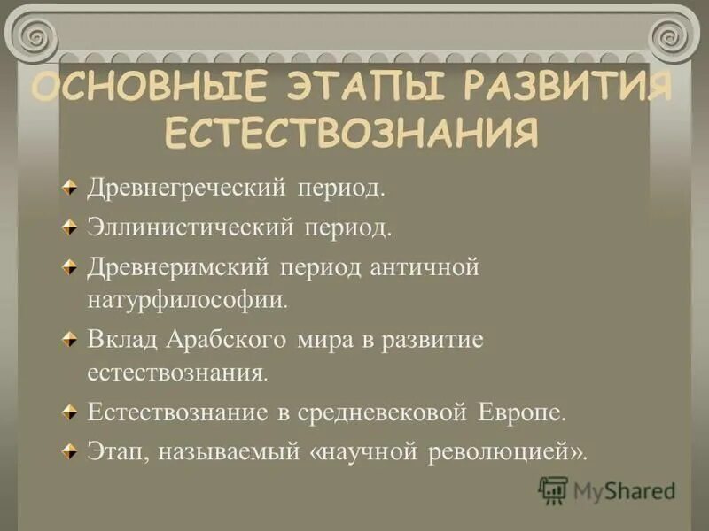 основные исторические этапы развития естествознания. научная картина мира это в естествознании. возникновение современного естествознания. периоды развития естествознания таблица. историческое развитие естествознания.