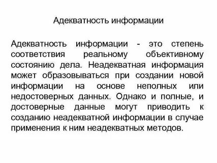Адекватность информации это