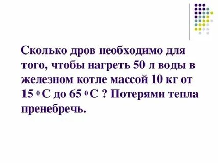 В железный котел массой 1 5