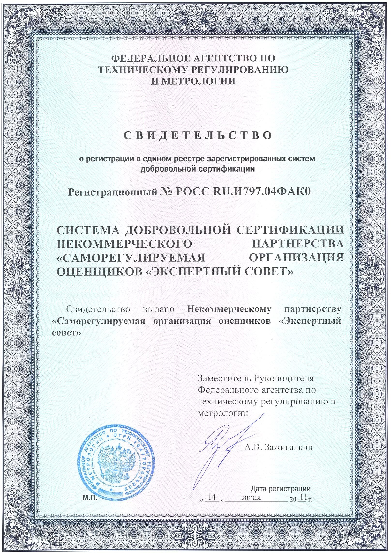 Единый реестр зарегистрированных систем сертификации