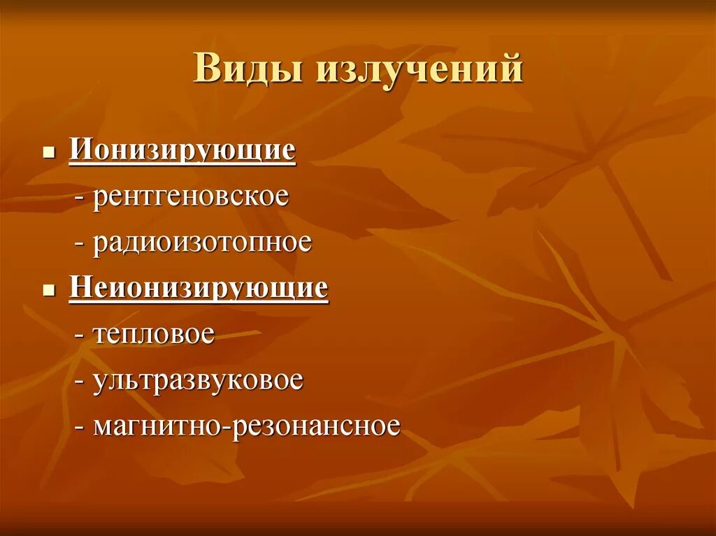 Излучение это вид. Виды излучений. Излучение виды излучений. Типы радиации.