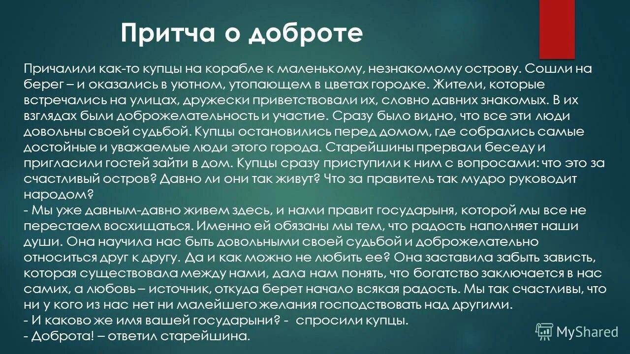 Что значит притча. Притча о доброте. притча о добром поступке. притча о добрых поступках. притча о добром поступке человека.