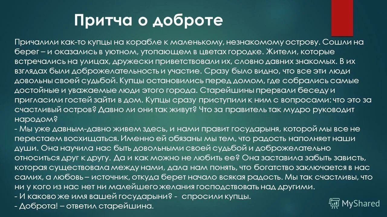 В притче давних времен рассказывается. Притча о добре. Притча о доброте. Притча о добром поступке. Притчи о поступках.