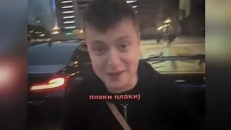 Плаки плаки нормалдаки что это