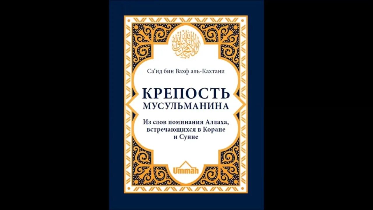 Исламские книги читать. Саид Бин Вахф Аль Кахтани крепость мусульманина. Крепость мусульманина Кахтани. Крепость мусульманина книга Аль Кахтани.