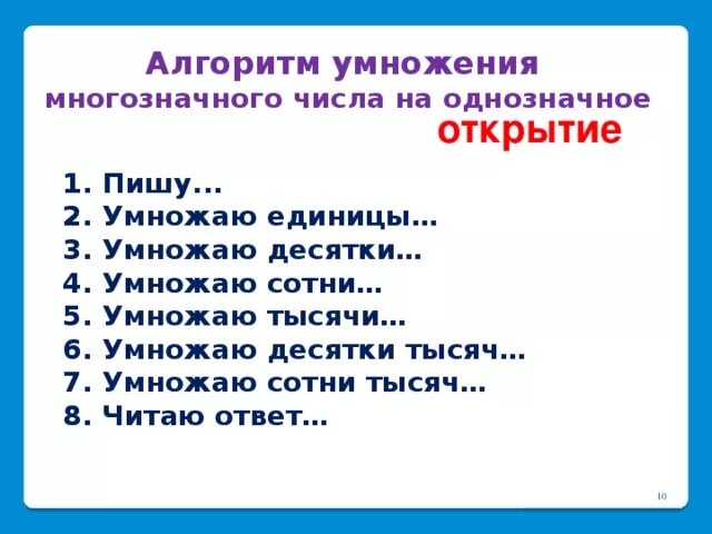 Алгоритм умножения многозначного. Алгоритм письменного умножения многозначного числа на однозначное. Алгоритм умножения многозначного числа на однозначное. Алгоритм письменного умножения многозначных чисел. Умножение многозначных чисел на однозначное число алгоритм.