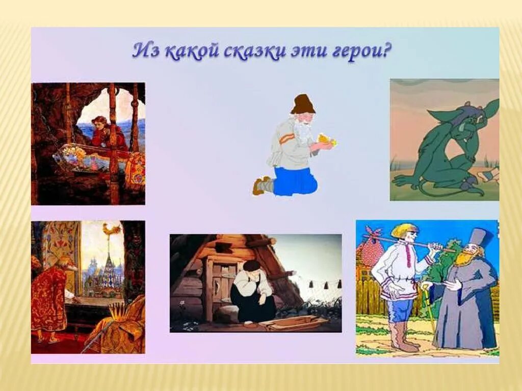 Героине какой сказки удалось за нетрудовую. Из каких сказок эти герои. использование сказок. какие сказки изображены на картинке. назови сказку пушкина по картинке.